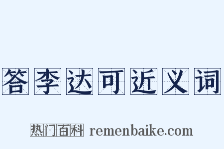 答李达可近义词是什么意思的图片